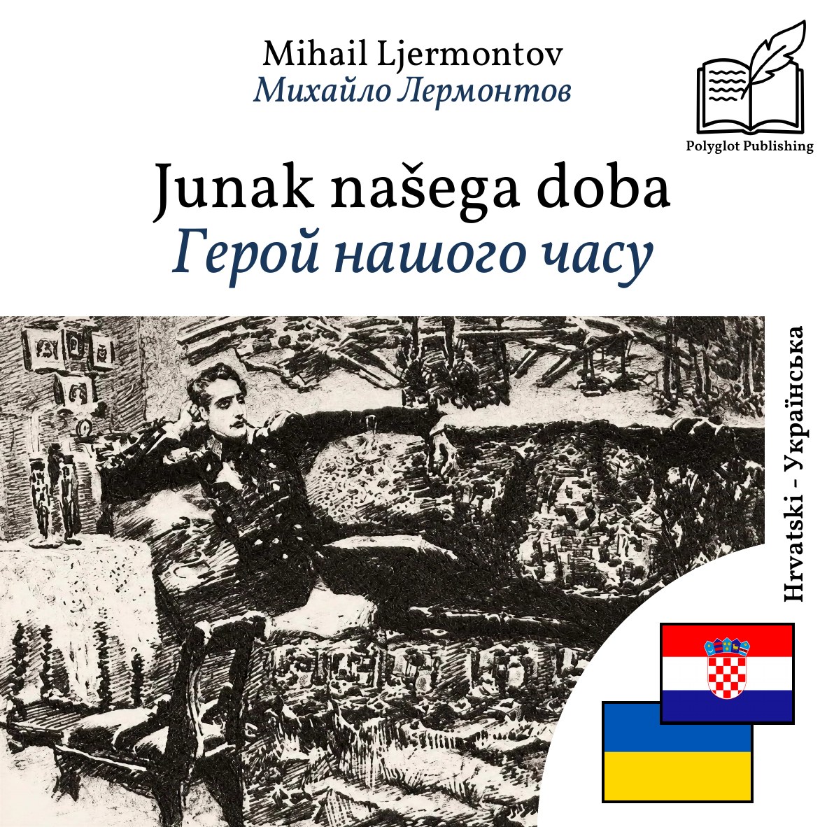 Герой нашого часу