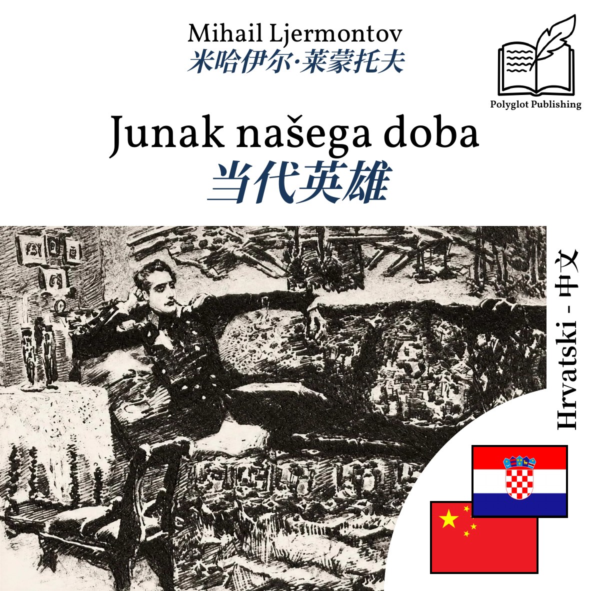 当代英雄