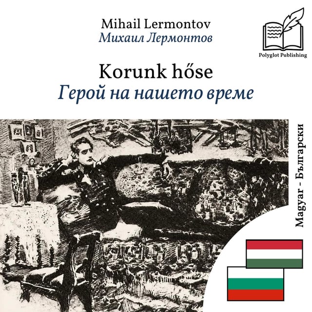 Герой на нашето време
