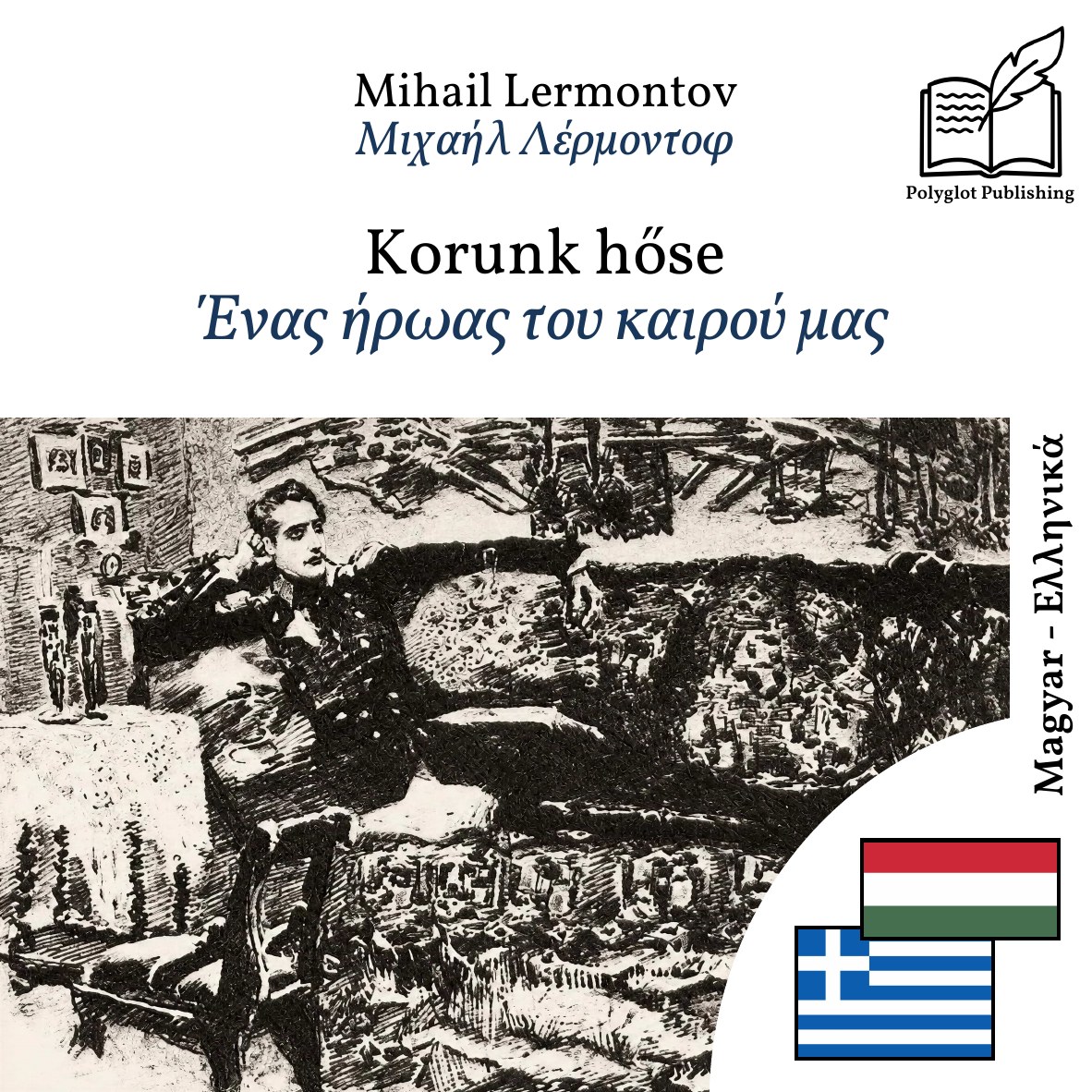 Ένας ήρωας του καιρού μας