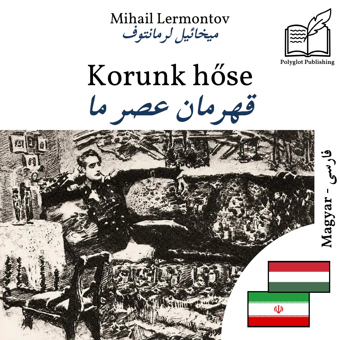 قهرمان عصر ما