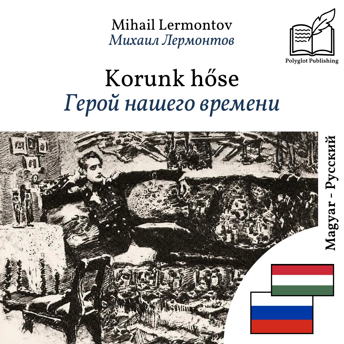 Герой нашего времени