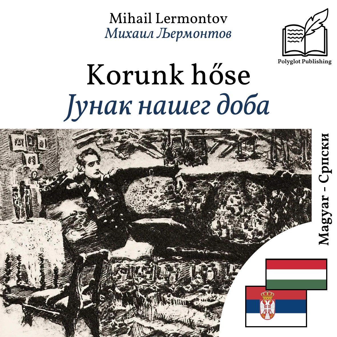 Јунак нашег доба