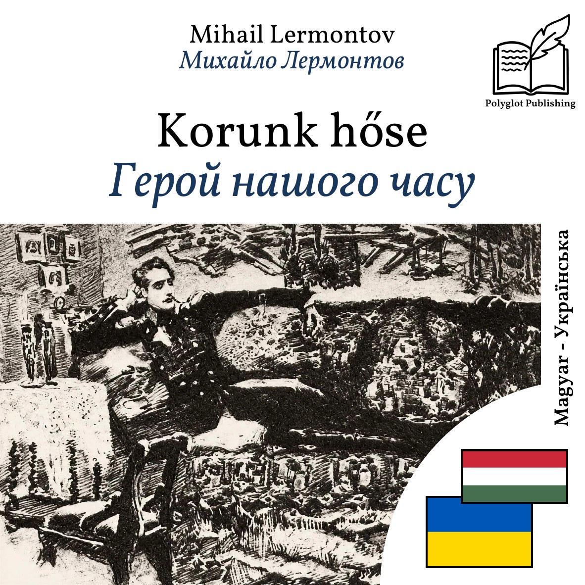 Герой нашого часу