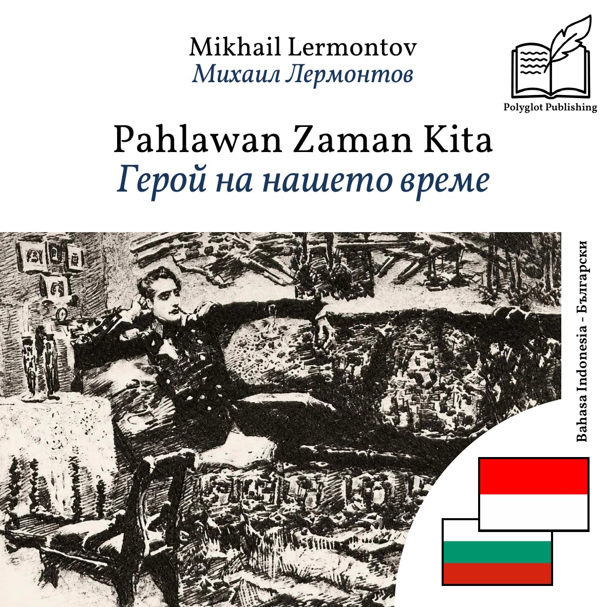 Герой на нашето време