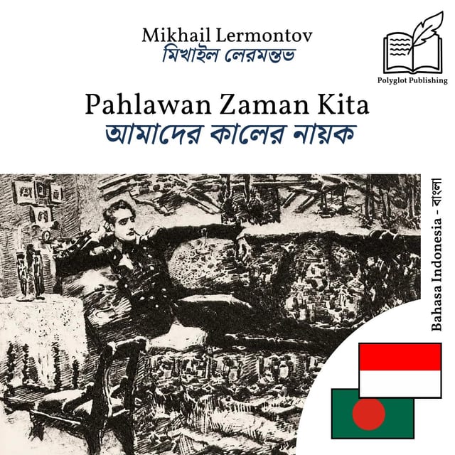 আমাদের কালের নায়ক