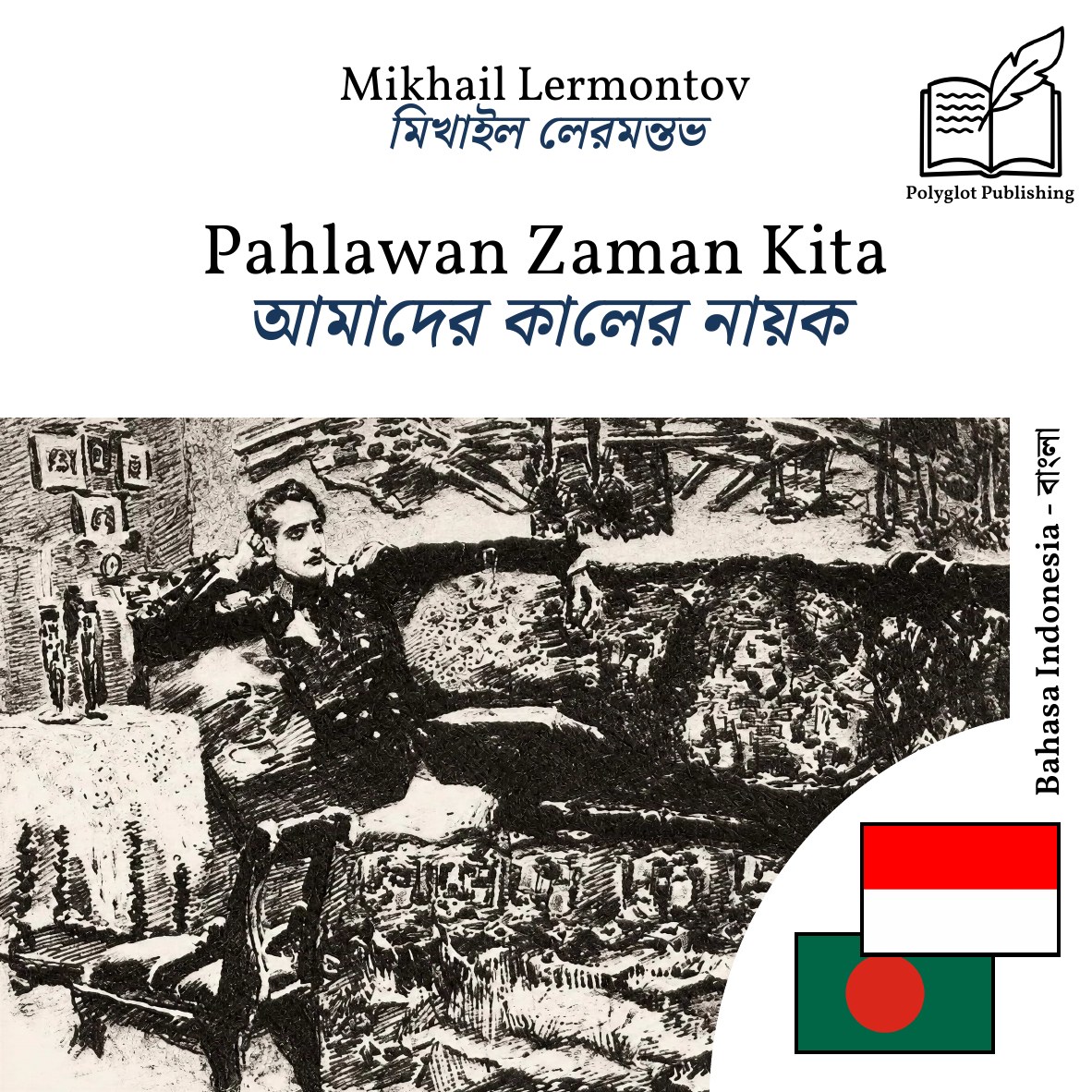 আমাদের কালের নায়ক