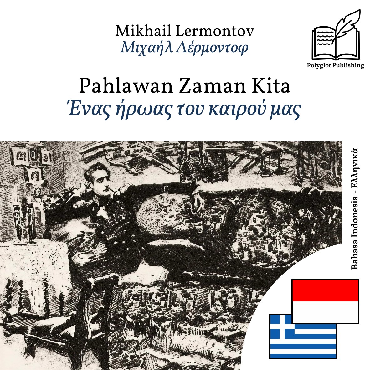 Ένας ήρωας του καιρού μας