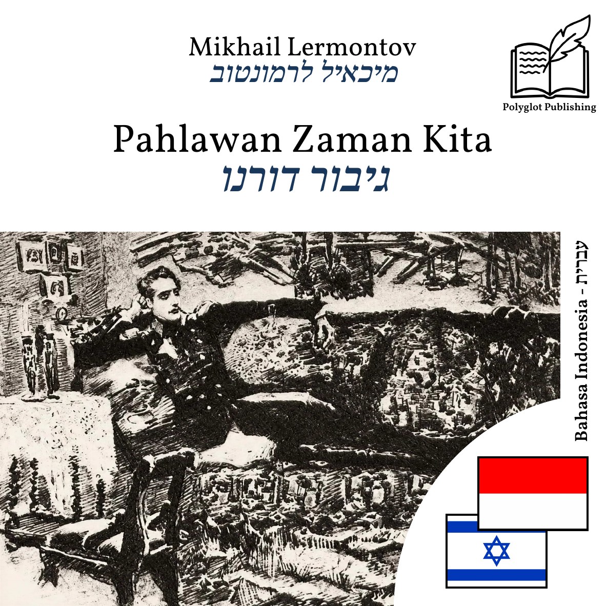 גיבור דורנו