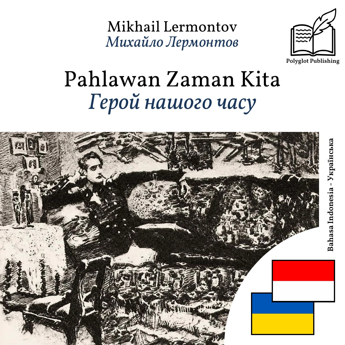 Герой нашого часу