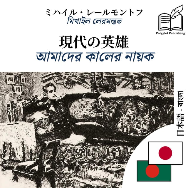 আমাদের কালের নায়ক
