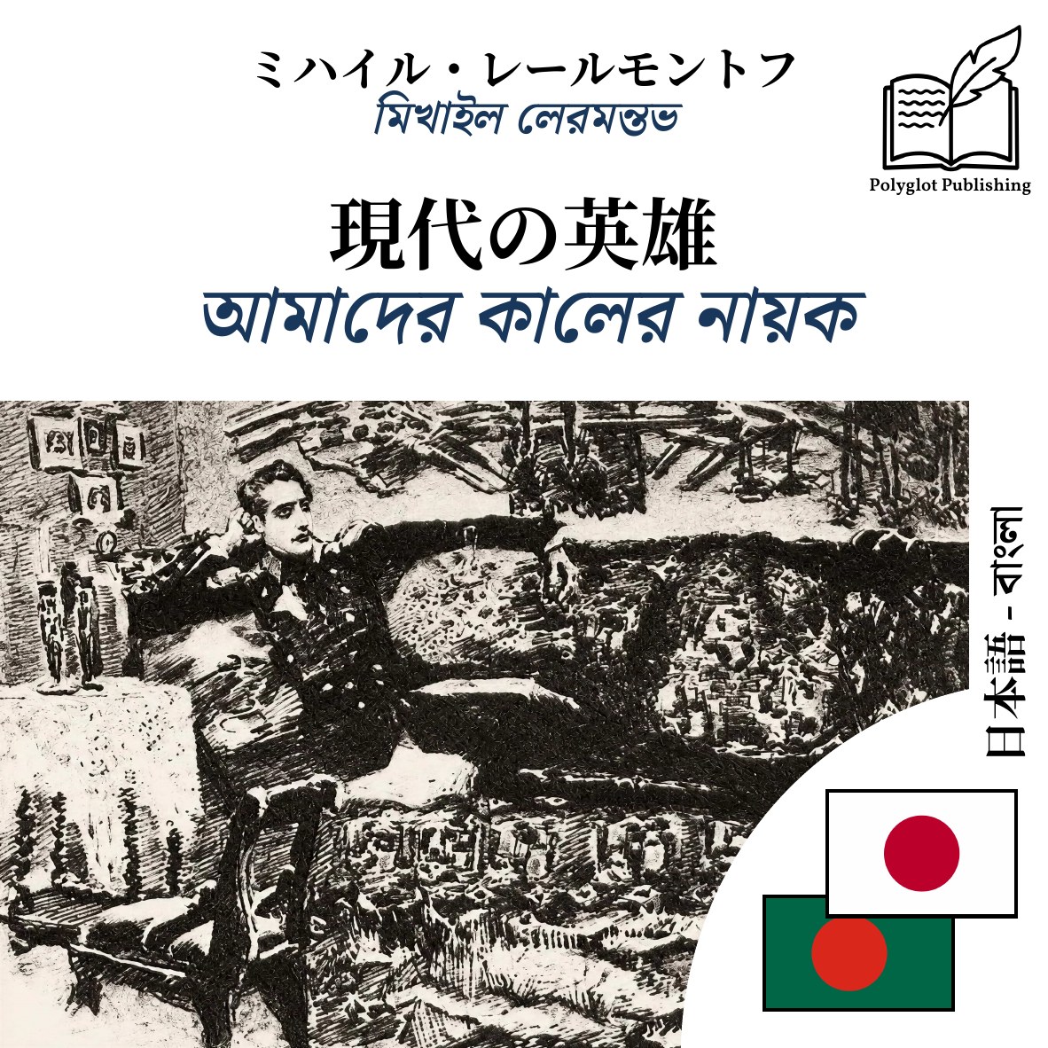 আমাদের কালের নায়ক