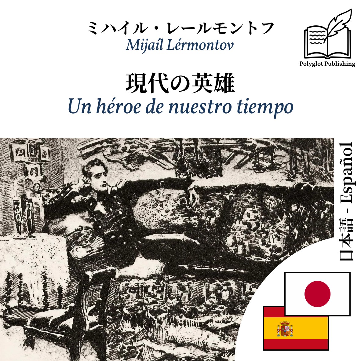 Un héroe de nuestro tiempo