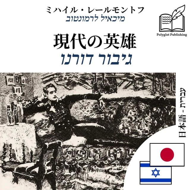 גיבור דורנו