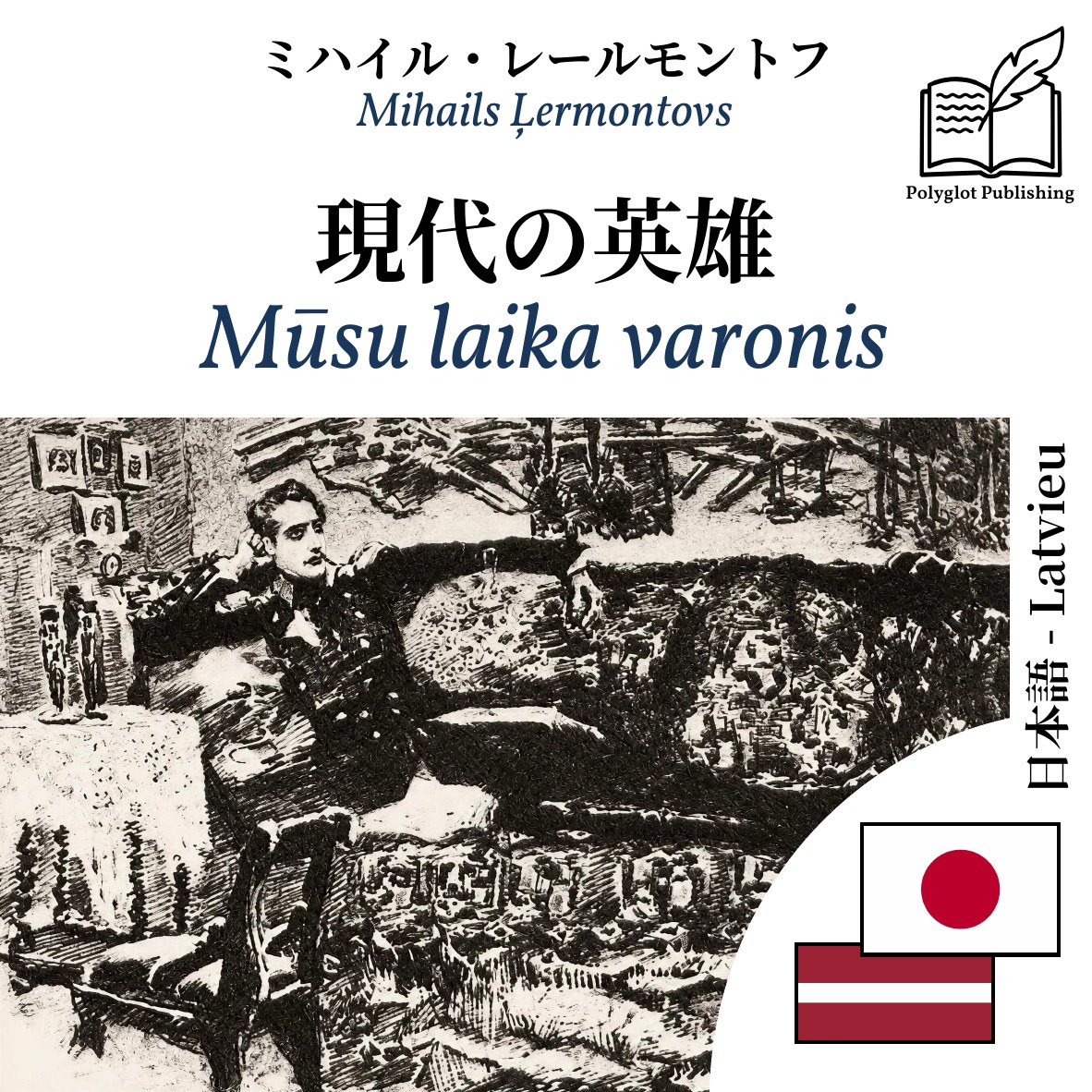 Mūsu laika varonis