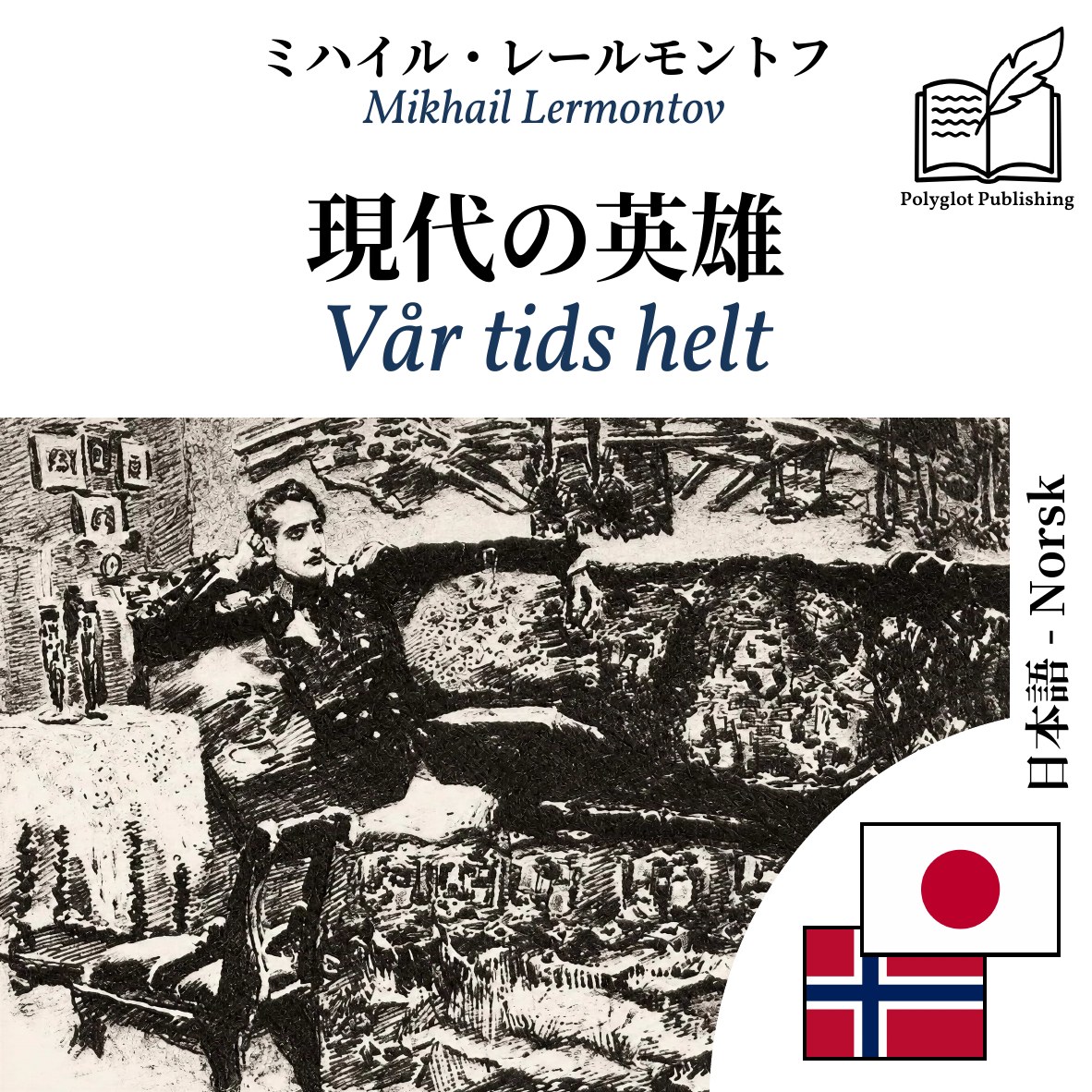 Vår tids helt