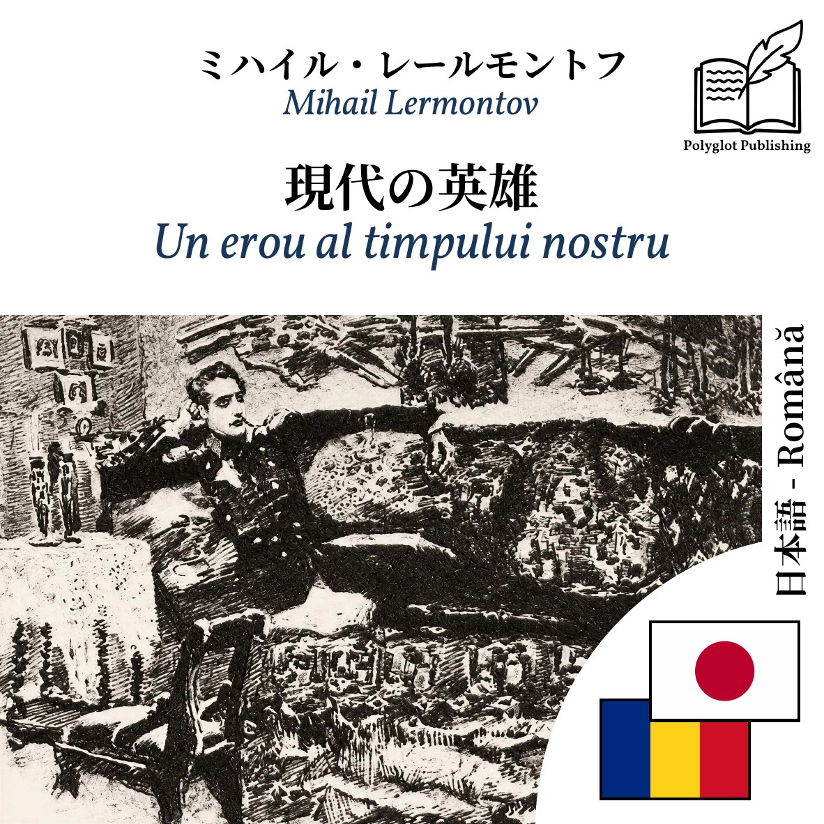 Un erou al timpului nostru