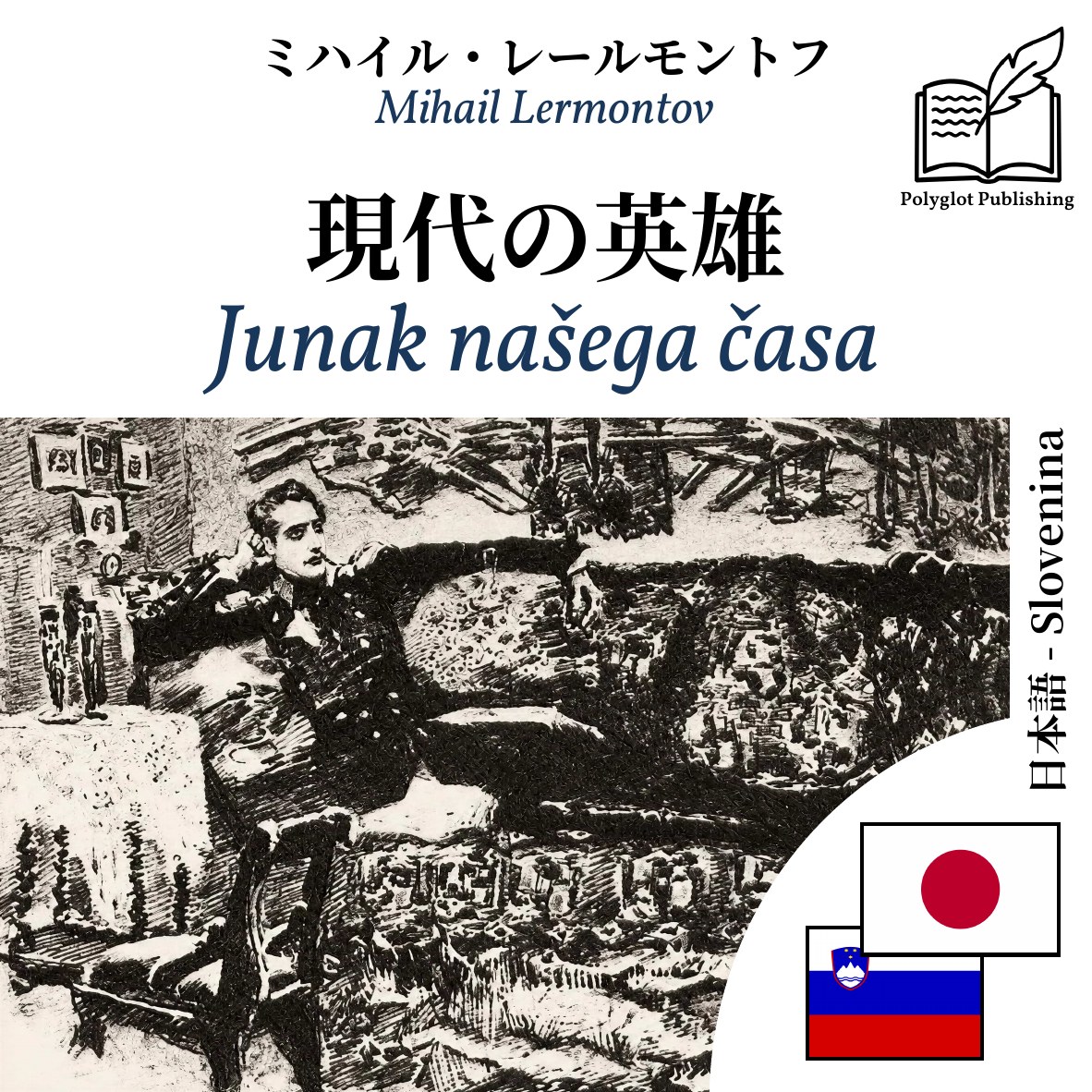Junak našega časa