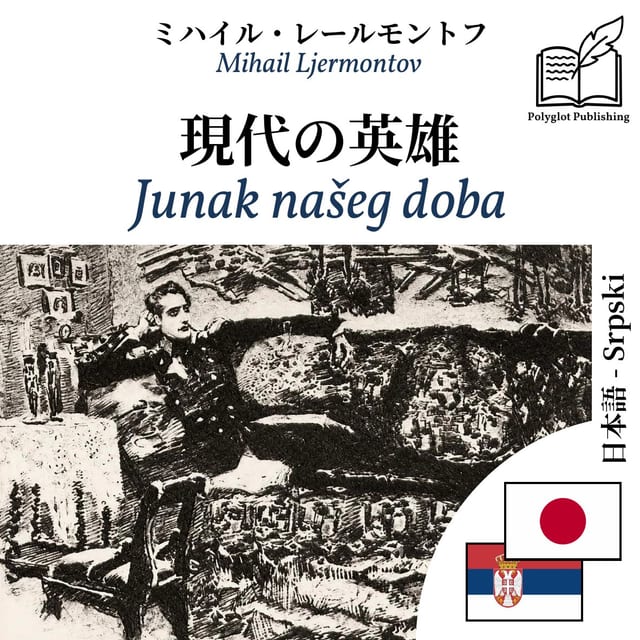 Junak našeg doba