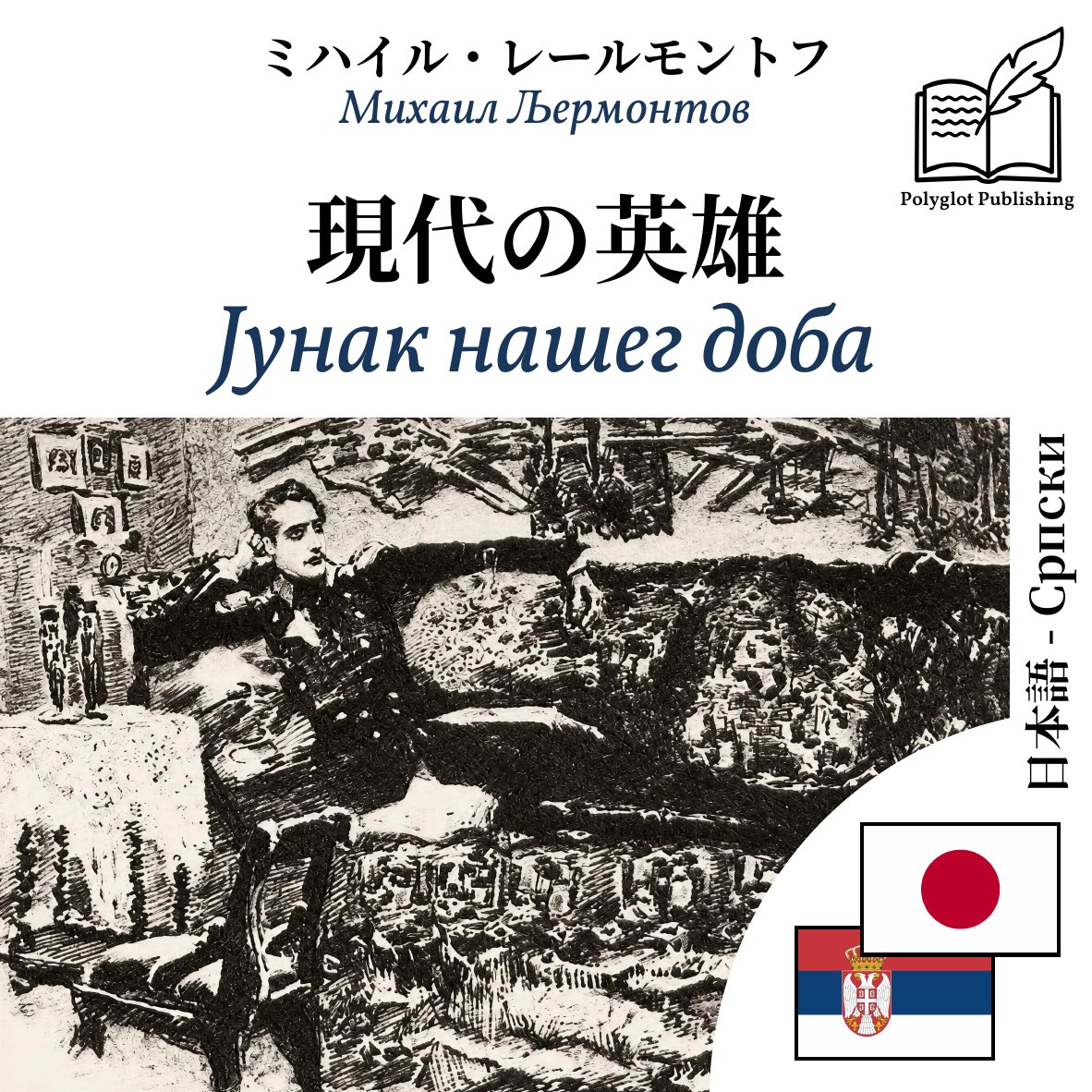 Јунак нашег доба
