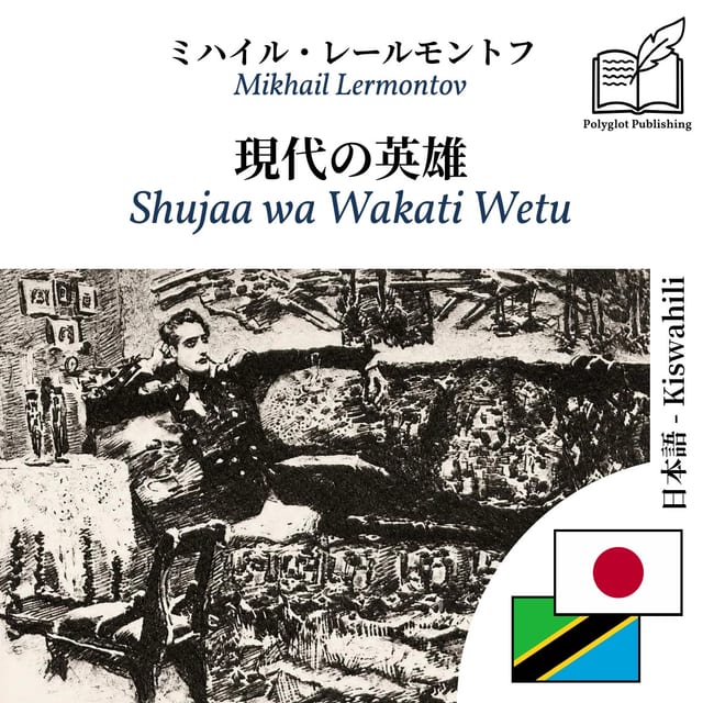 Shujaa wa Wakati Wetu
