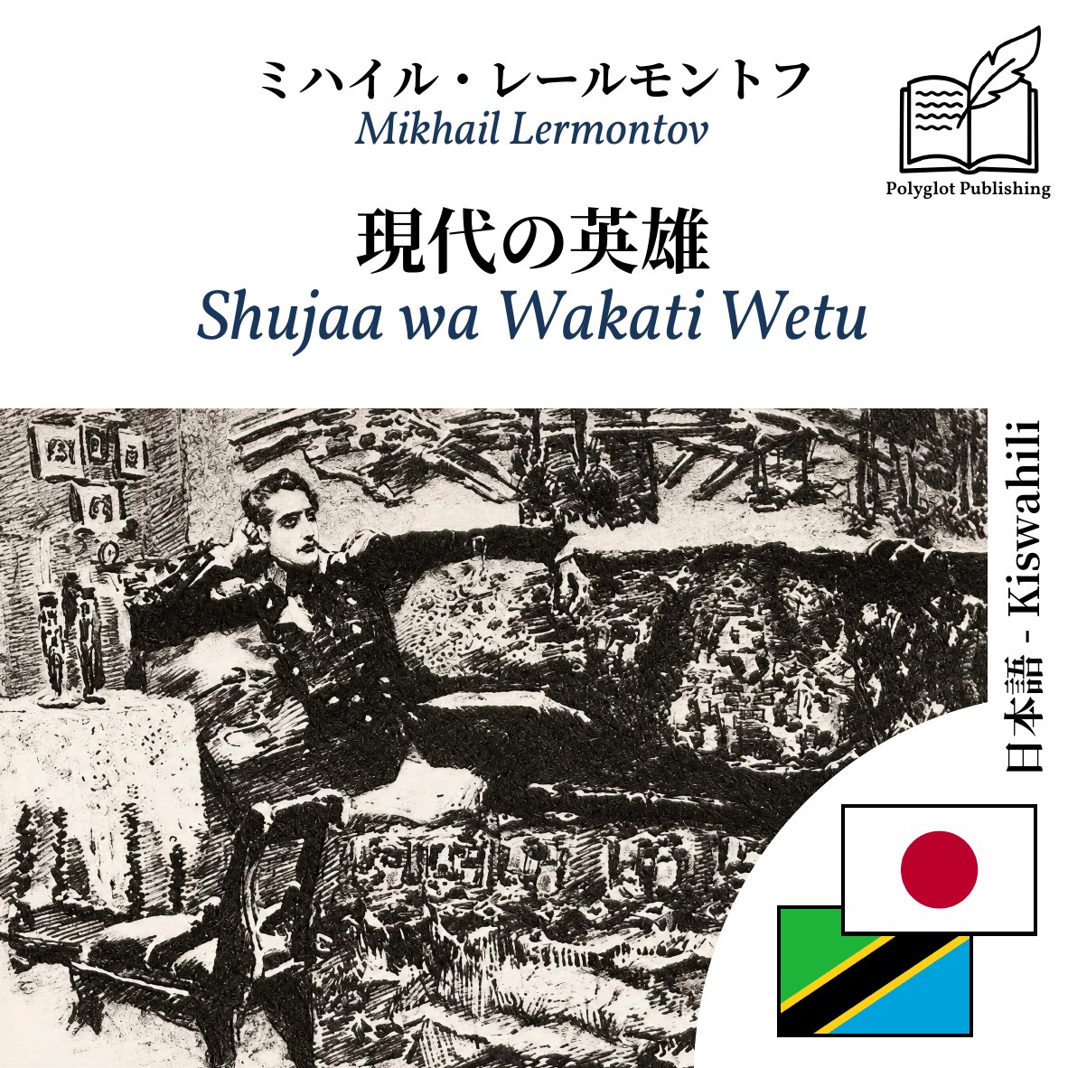 Shujaa wa Wakati Wetu