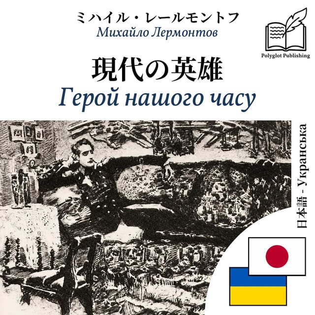 Герой нашого часу