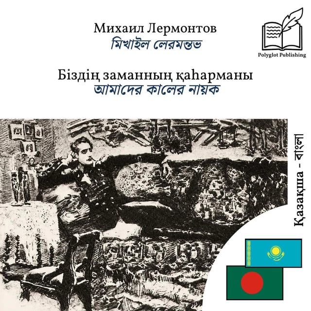আমাদের কালের নায়ক