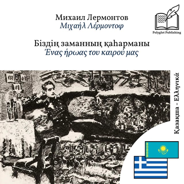 Ένας ήρωας του καιρού μας