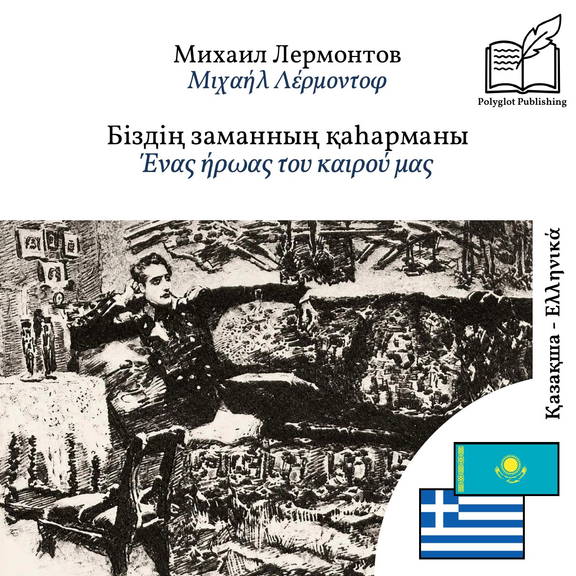 Ένας ήρωας του καιρού μας