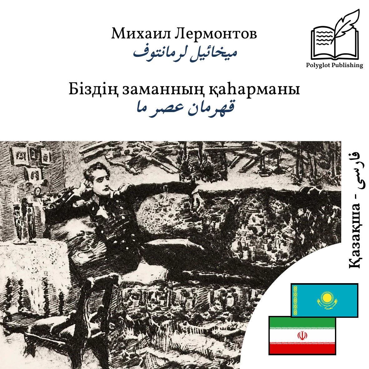 قهرمان عصر ما
