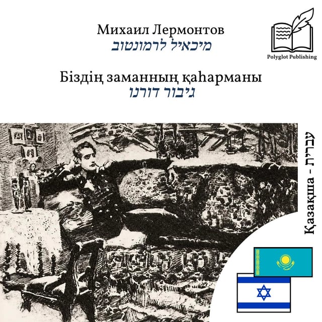 גיבור דורנו