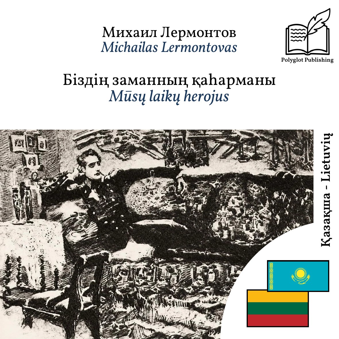 Mūsų laikų herojus