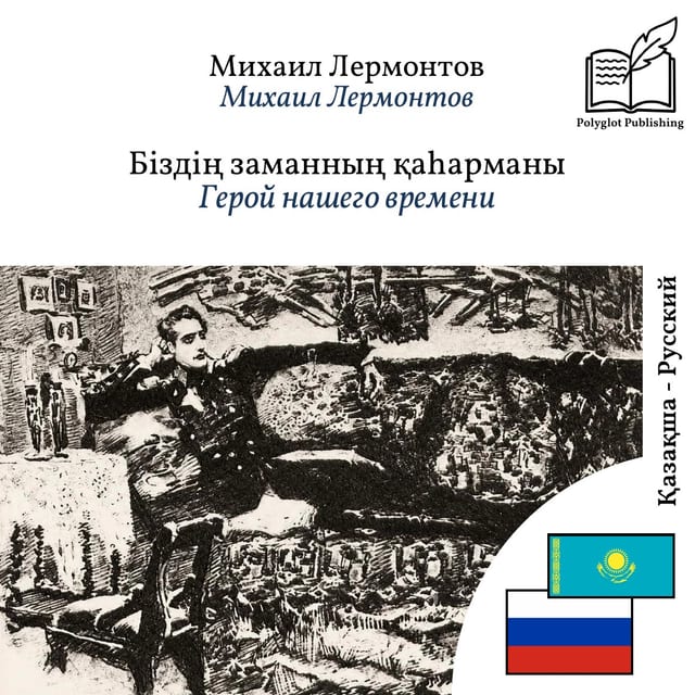 Герой нашего времени