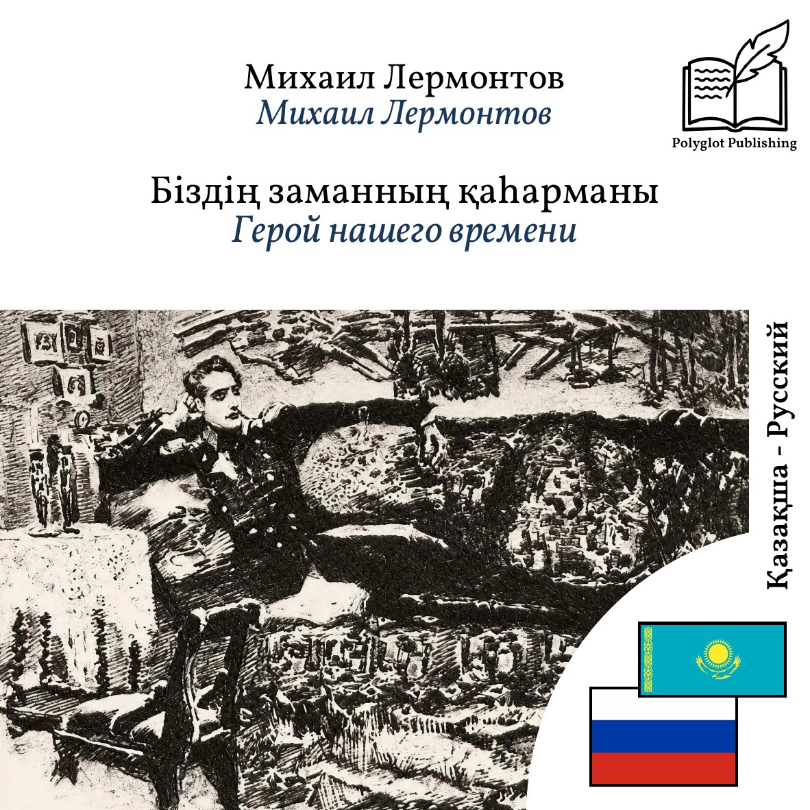 Герой нашего времени