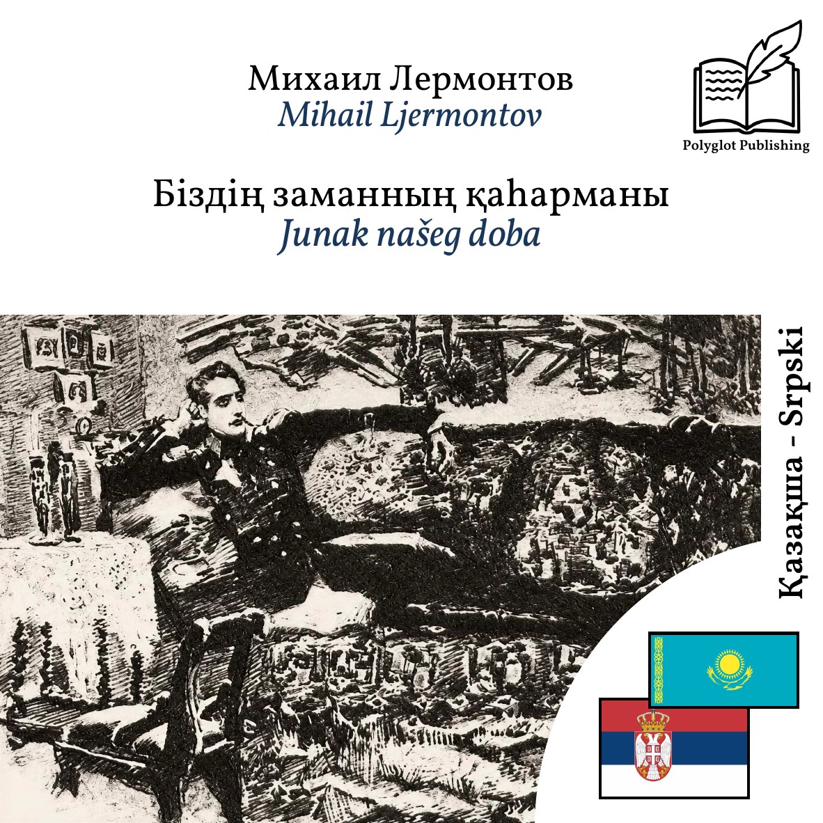 Junak našeg doba