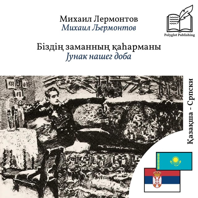 Јунак нашег доба