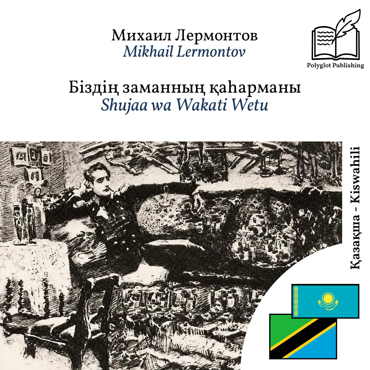 Shujaa wa Wakati Wetu