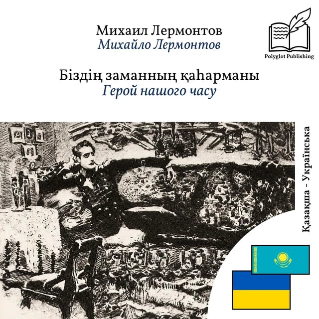 Герой нашого часу