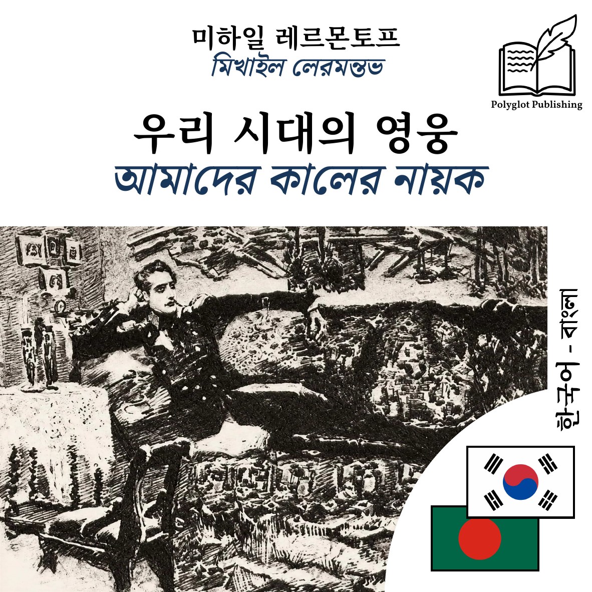 আমাদের কালের নায়ক