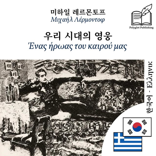 Ένας ήρωας του καιρού μας