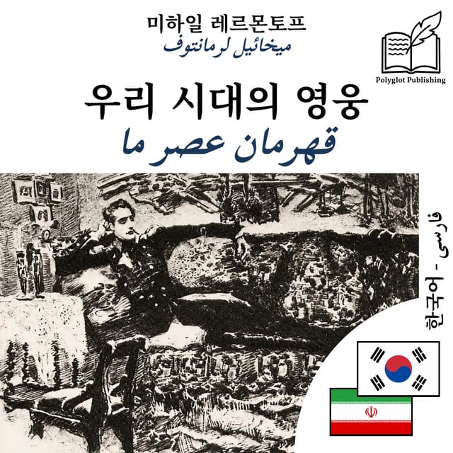 قهرمان عصر ما