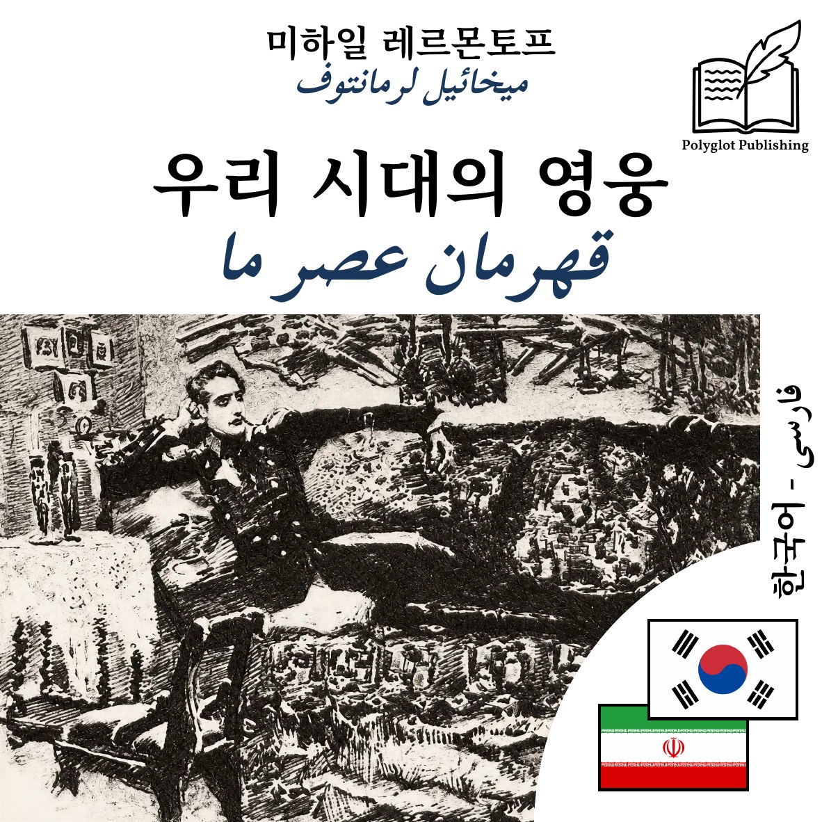 قهرمان عصر ما