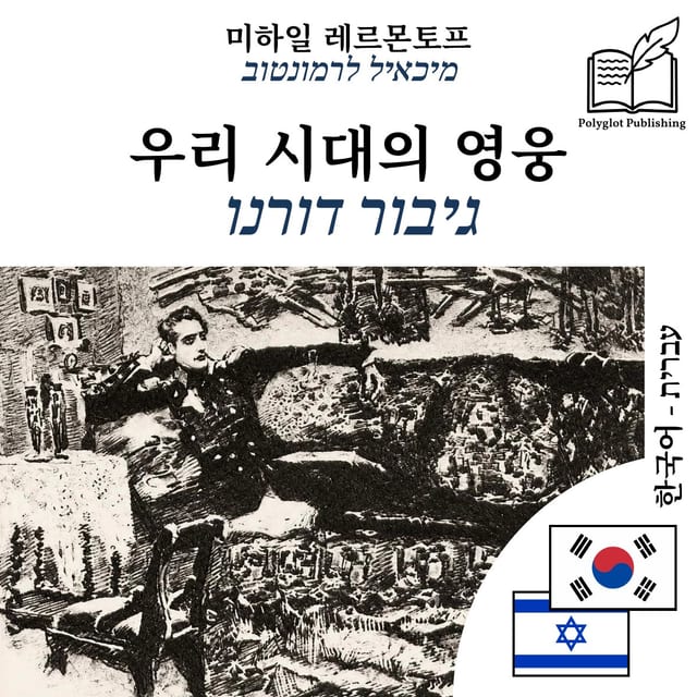 גיבור דורנו