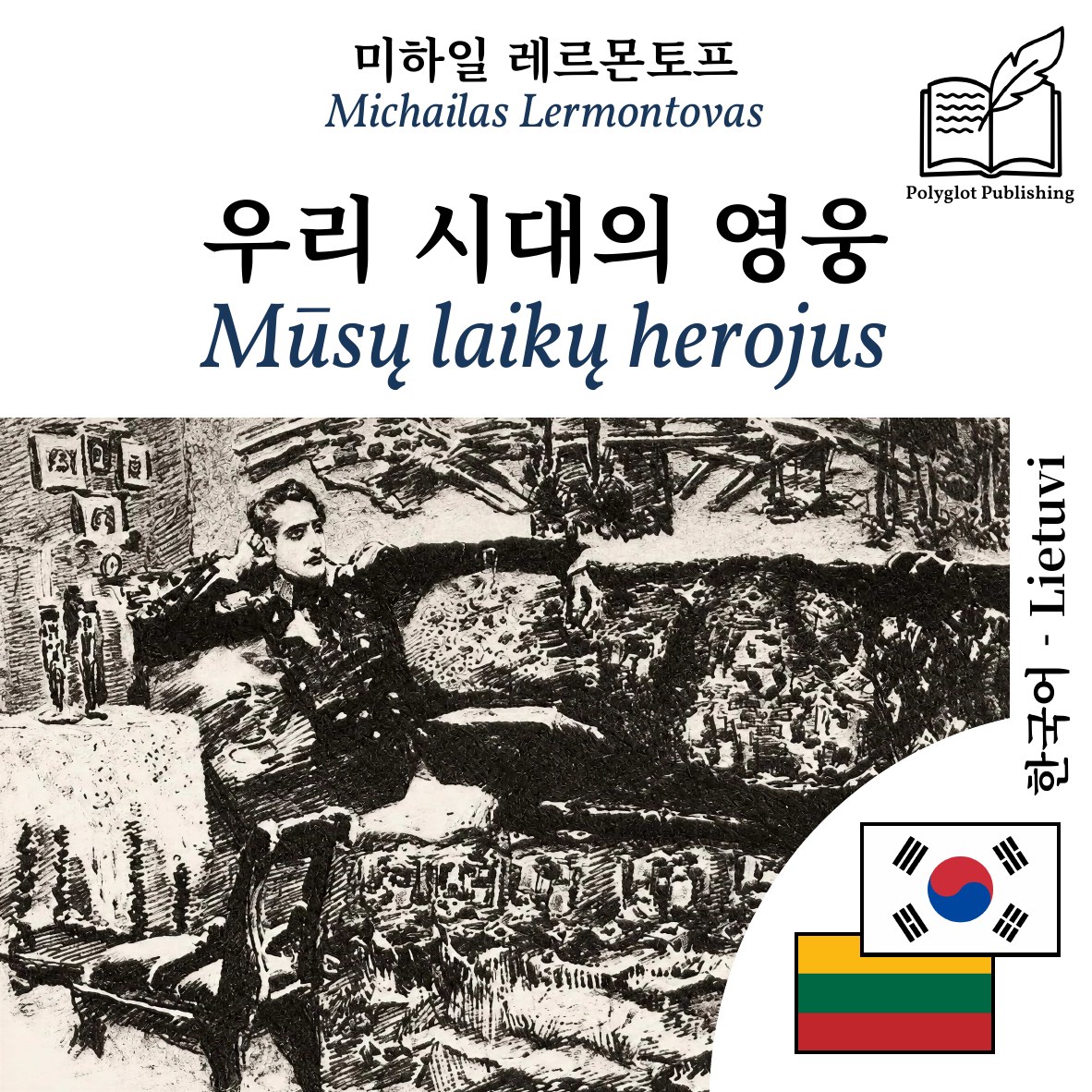 Mūsų laikų herojus