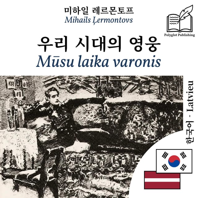 Mūsu laika varonis