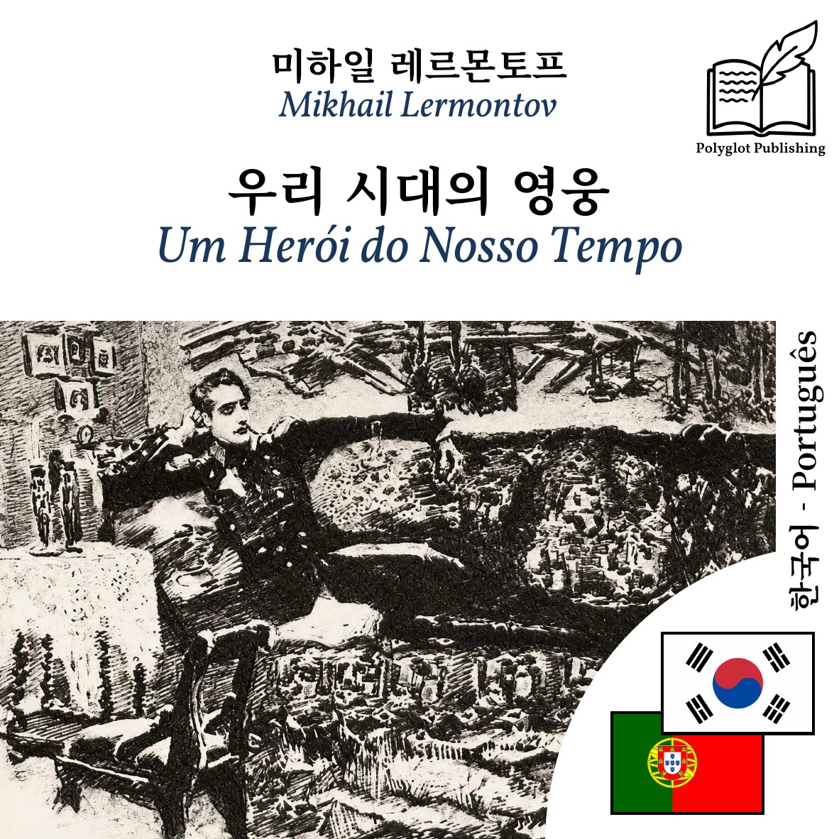 Um Herói do Nosso Tempo