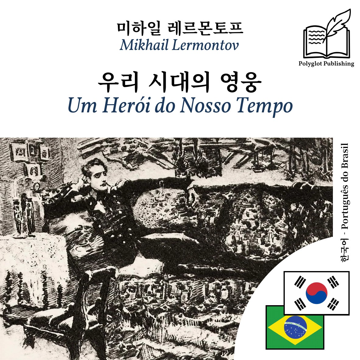 Um Herói do Nosso Tempo