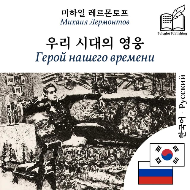 Герой нашего времени