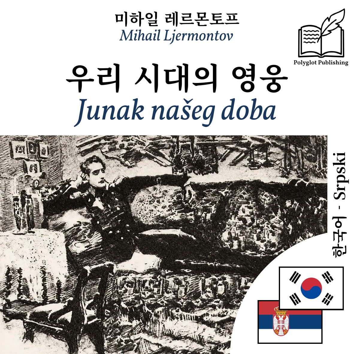 Junak našeg doba